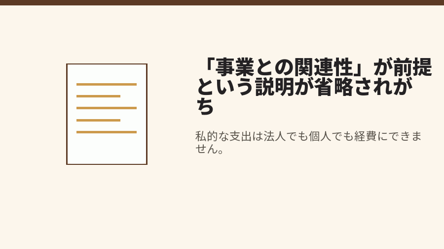 「事業との関連性」が前提という説明が省略されがち