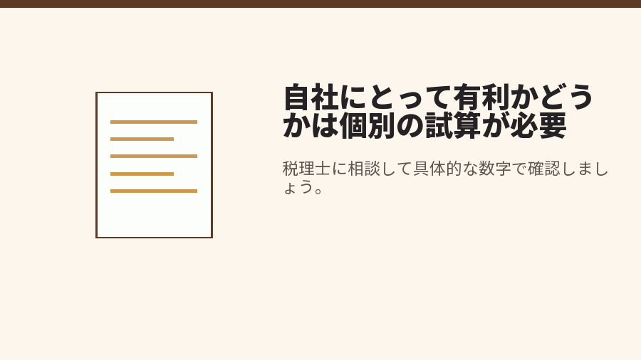 自社にとって有利かどうかは個別の試算が必要