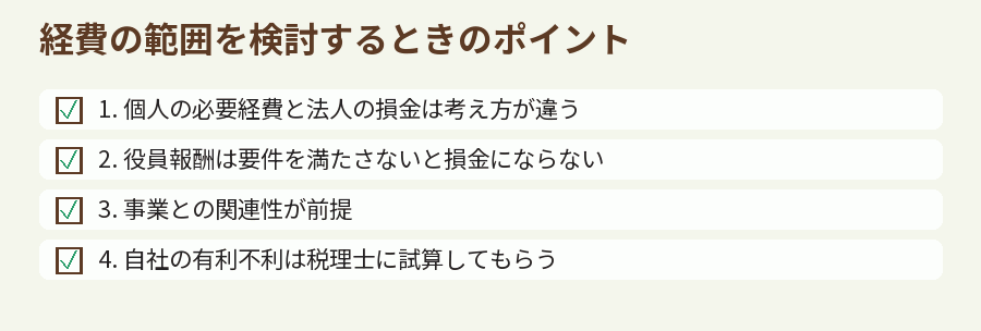 経費の範囲を検討するときのポイント