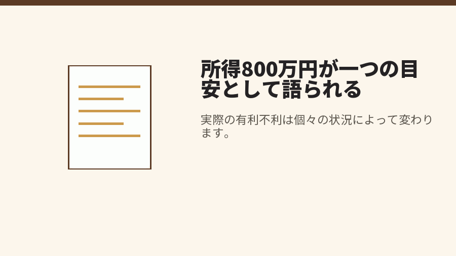 所得800万円が一つの目安として語られる