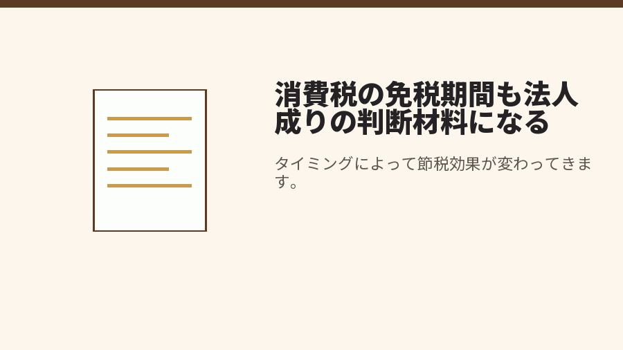 消費税の免税期間も法人成りの判断材料になる