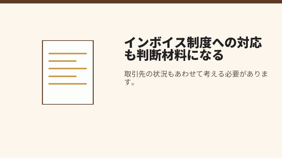 インボイス制度への対応も判断材料になる