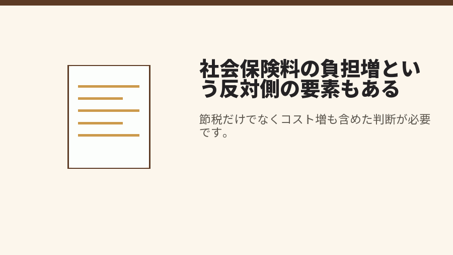 社会保険料の負担増という反対側の要素もある