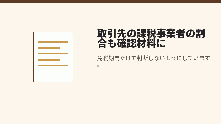取引先の課税事業者の割合も確認材料に