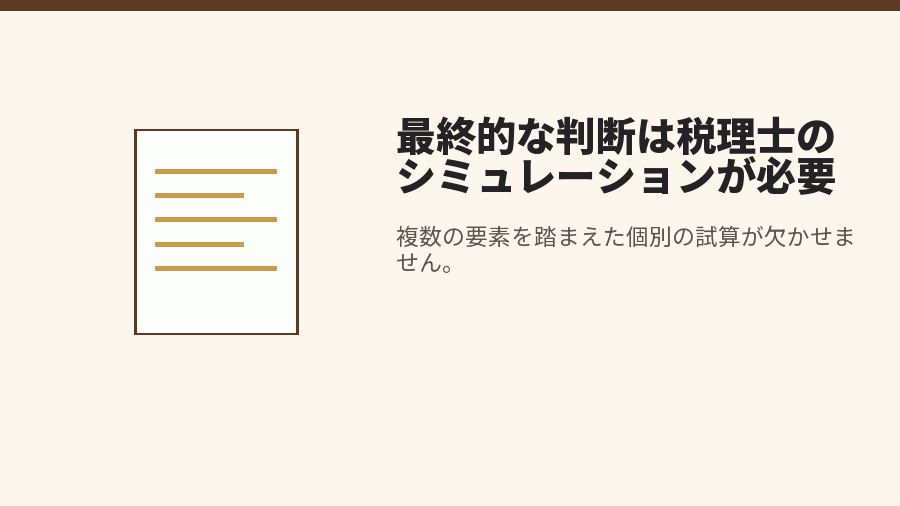 最終的な判断は税理士のシミュレーションが必要