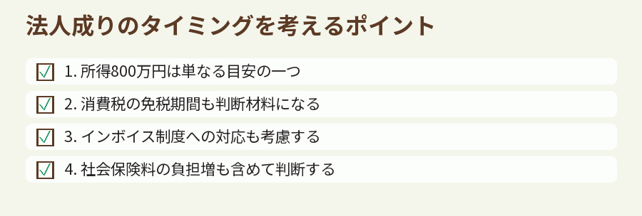 法人成りのタイミングを考えるポイント