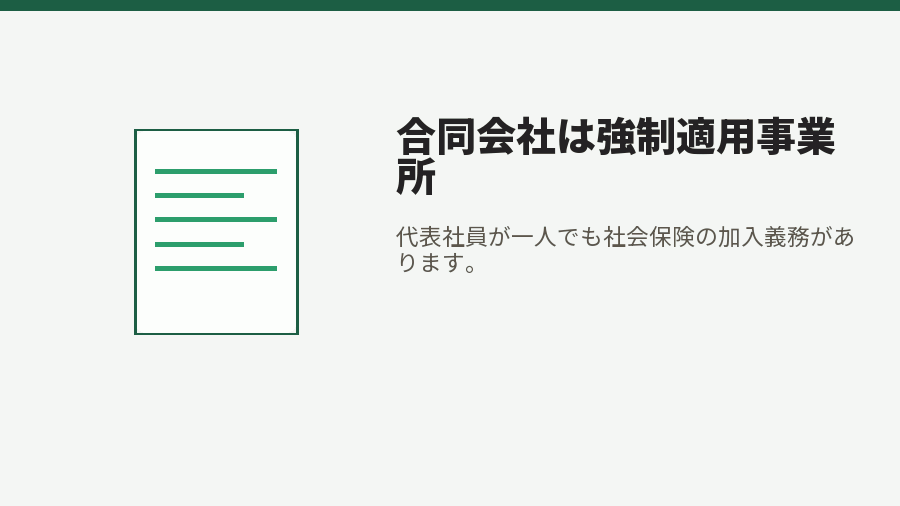合同会社は強制適用事業所