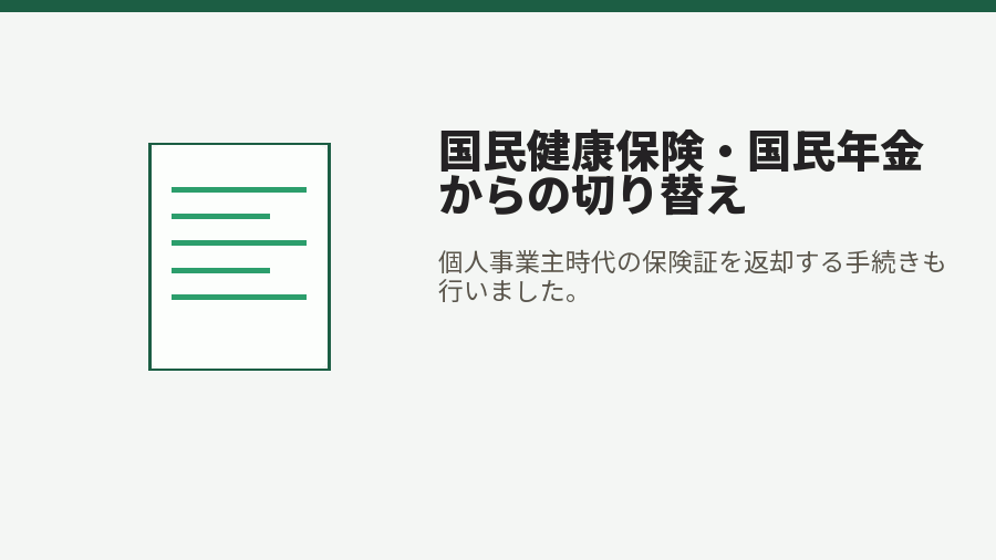 国民健康保険・国民年金からの切り替え