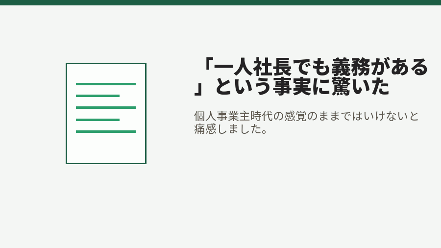 「一人社長でも義務がある」という事実に驚いた