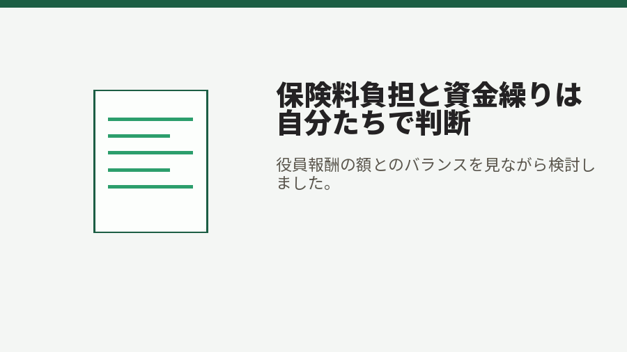 保険料負担と資金繰りは自分たちで判断