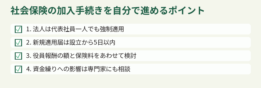 社会保険の加入手続きを自分で進めるポイント