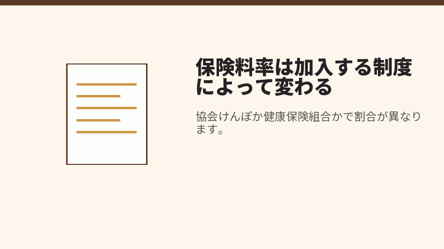 保険料率は加入する制度によって変わる
