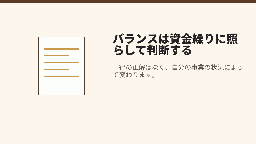 バランスは資金繰りに照らして判断する