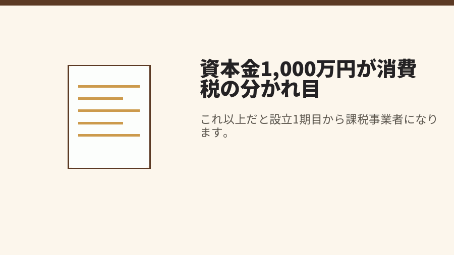 資本金1,000万円が消費税の分かれ目