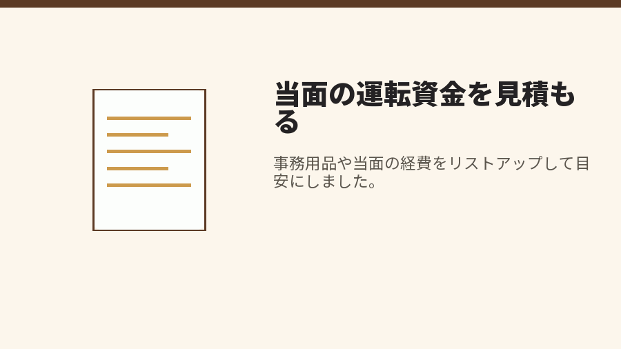当面の運転資金を見積もる