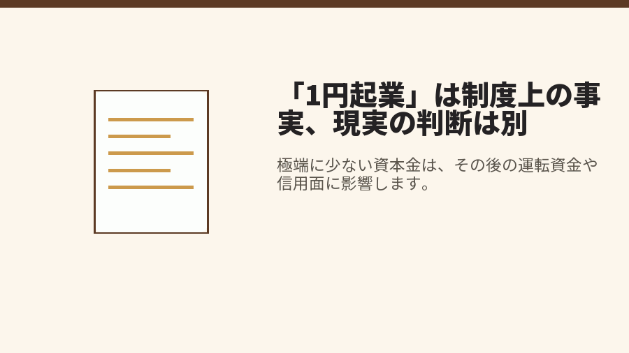 「1円起業」は制度上の事実、現実の判断は別