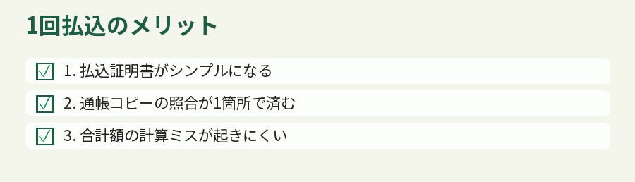 1回払込のメリット