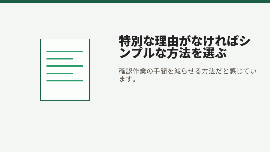 特別な理由がなければシンプルな方法を選ぶ