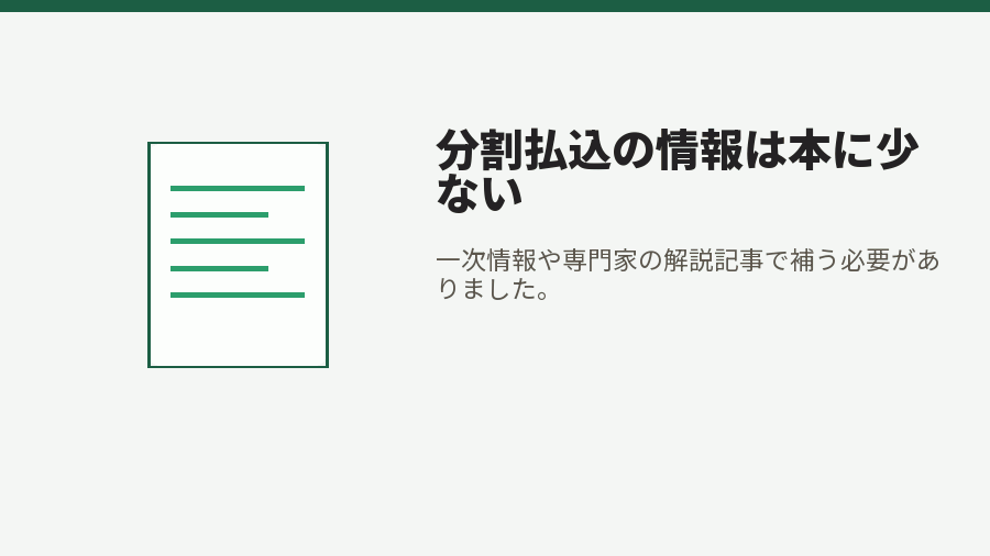 分割払込の情報は本に少ない