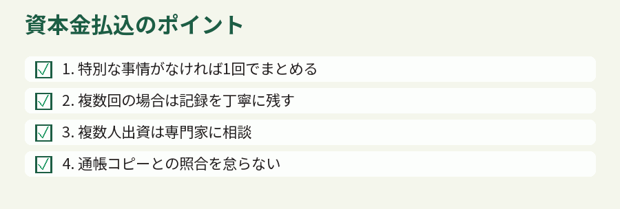 資本金払込のポイント