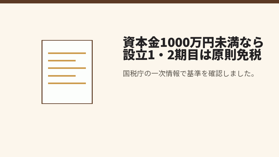 資本金1000万円未満なら設立1・2期目は原則免税