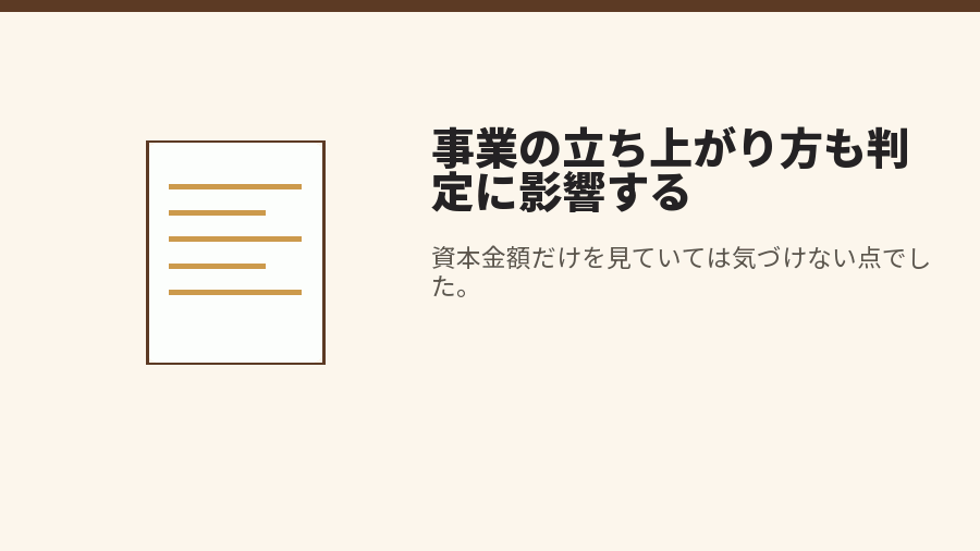 事業の立ち上がり方も判定に影響する
