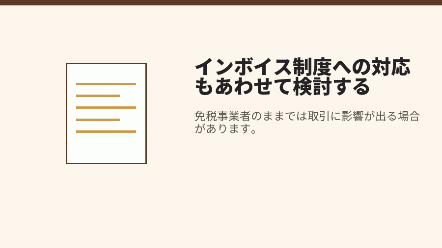 インボイス制度への対応もあわせて検討する