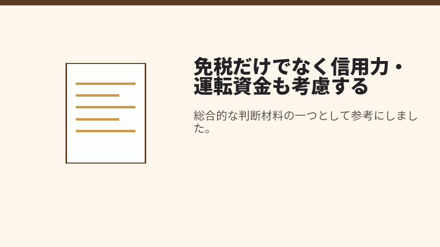 免税だけでなく信用力・運転資金も考慮する