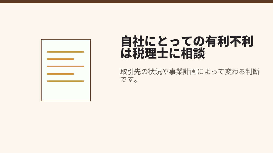 自社にとっての有利不利は税理士に相談