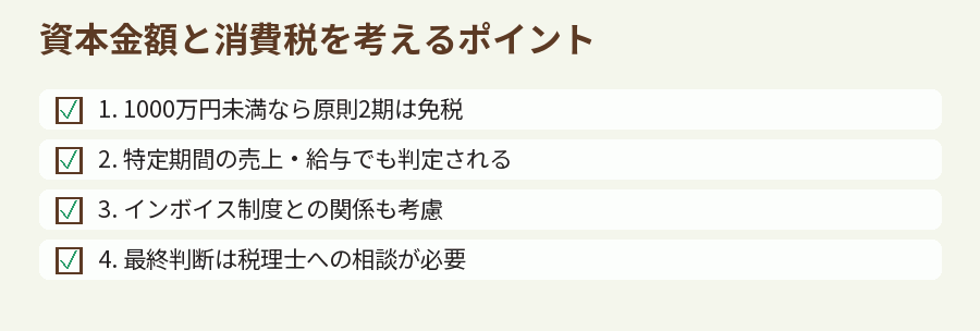 資本金額と消費税を考えるポイント