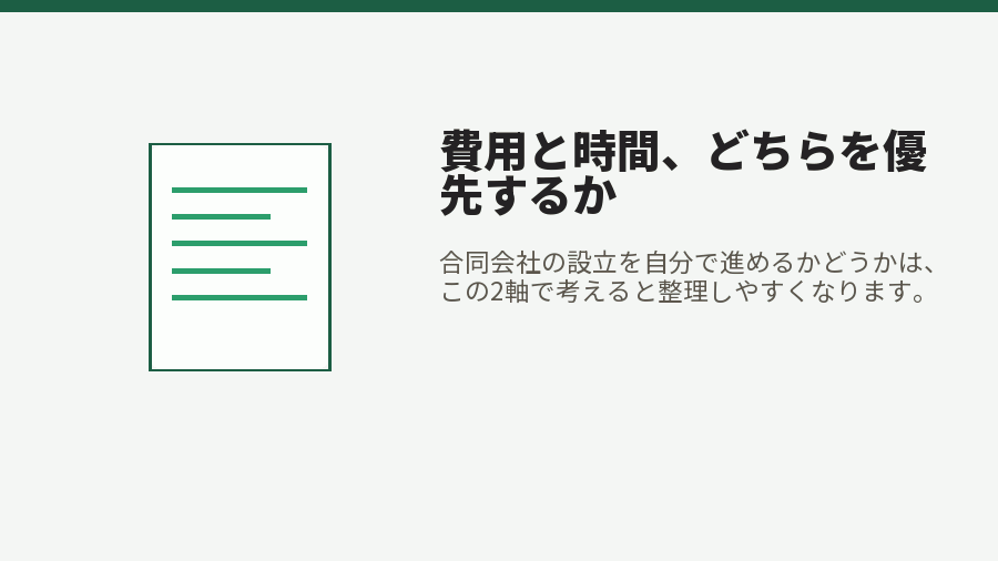 費用と時間、どちらを優先するか