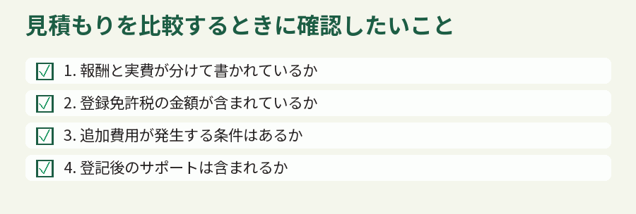 見積もりを比較するときに確認したいこと