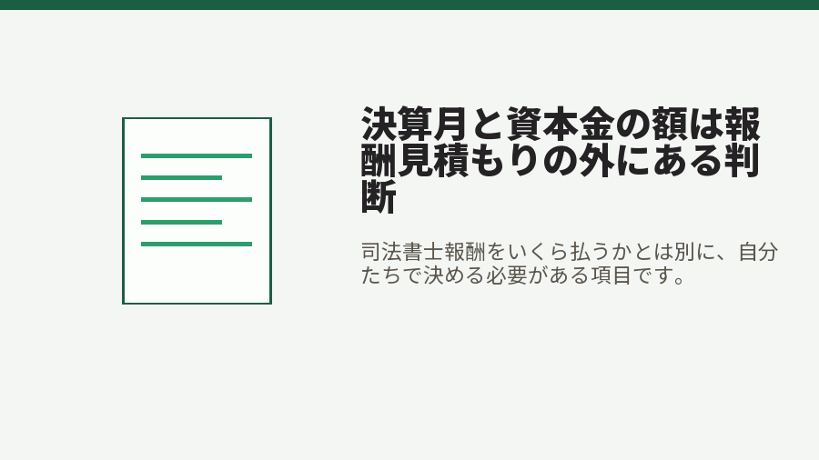 決算月と資本金の額は報酬見積もりの外にある判断