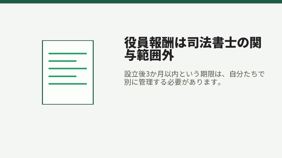 役員報酬は司法書士の関与範囲外