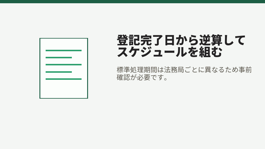 登記完了日から逆算してスケジュールを組む