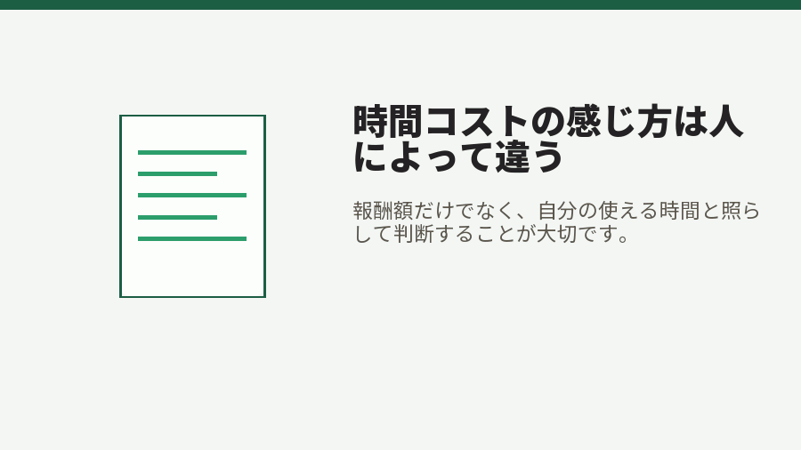 時間コストの感じ方は人によって違う