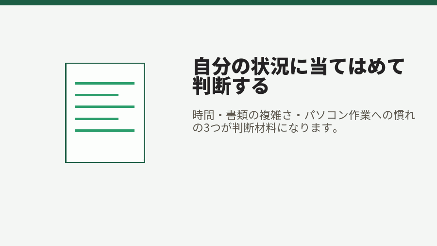 自分の状況に当てはめて判断する