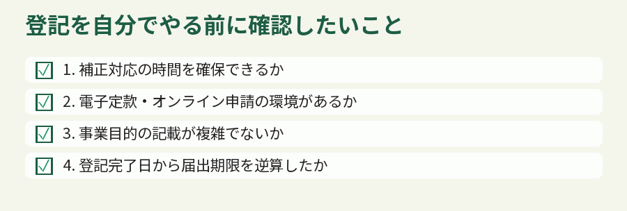 登記を自分でやる前に確認したいこと