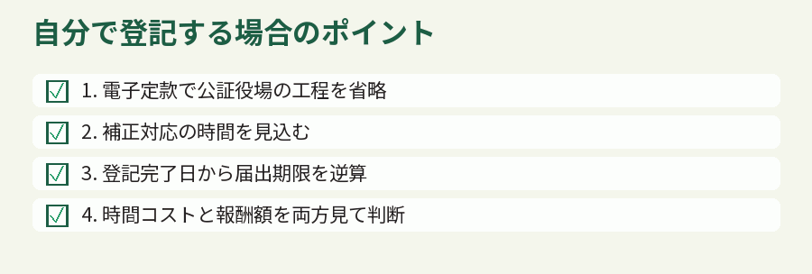 自分で登記する場合のポイント