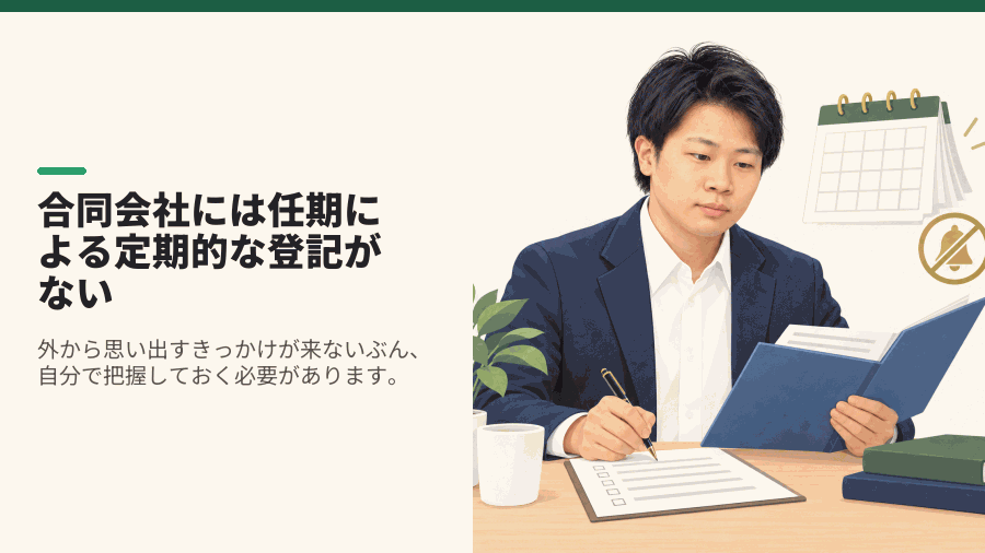 合同会社には任期による定期的な登記がない