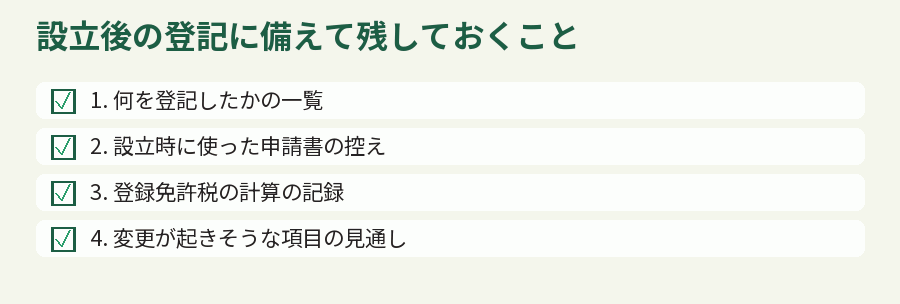 設立後の登記に備えて残しておくこと