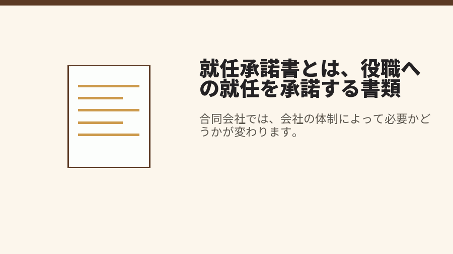 就任承諾書とは、役職への就任を承諾する書類