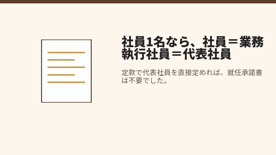 社員1名なら、社員＝業務執行社員＝代表社員