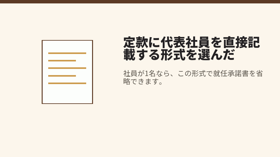定款に代表社員を直接記載する形式を選んだ