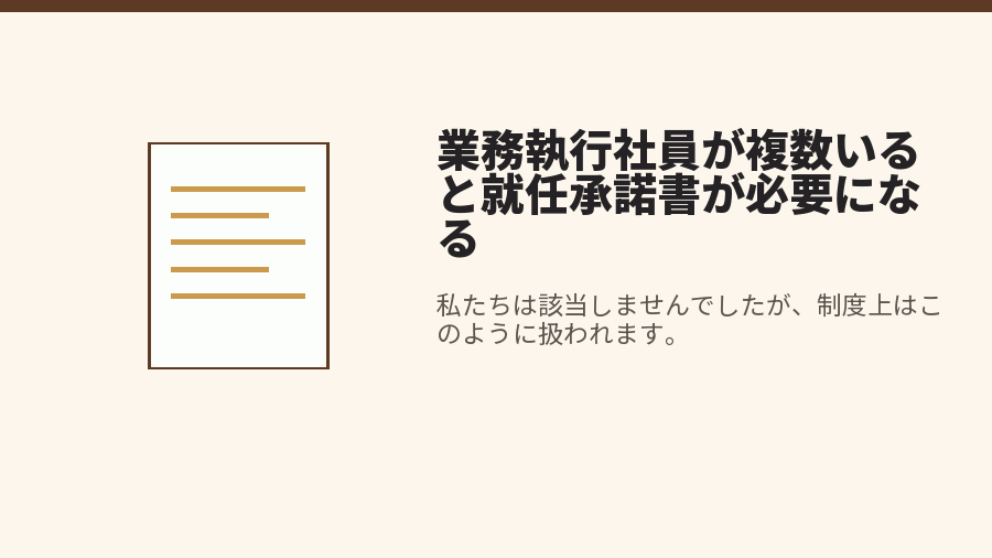 業務執行社員が複数いると就任承諾書が必要になる