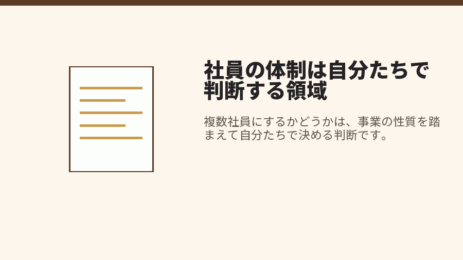 社員の体制は自分たちで判断する領域