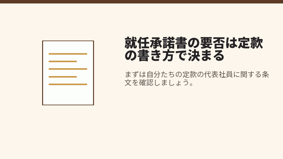 就任承諾書の要否は定款の書き方で決まる