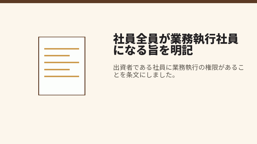 社員全員が業務執行社員になる旨を明記