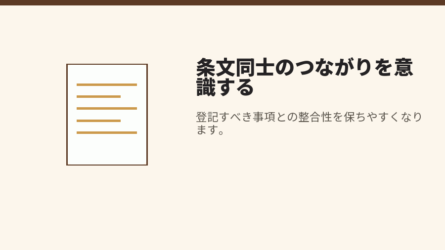 条文同士のつながりを意識する