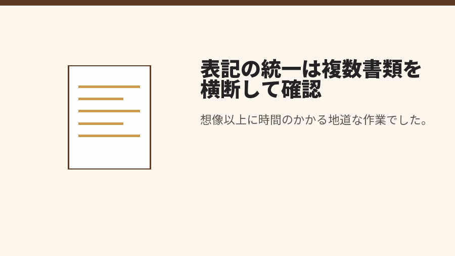 表記の統一は複数書類を横断して確認